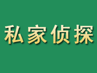 梁平市私家正规侦探