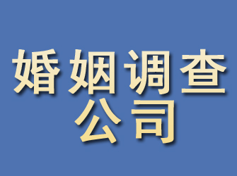 梁平婚姻调查公司